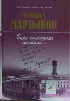 Книга Мартынов Л. Буря календарь листала, 11-14893, Баград.рф